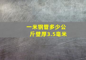 一米钢管多少公斤壁厚3.5毫米