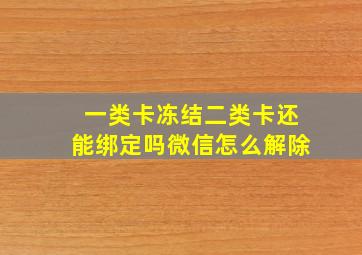 一类卡冻结二类卡还能绑定吗微信怎么解除