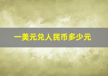 一美元兑人民币多少元