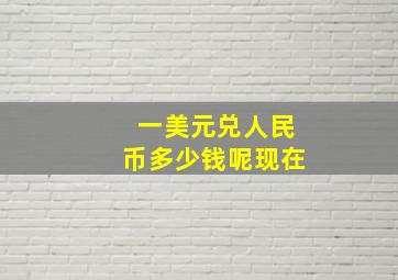 一美元兑人民币多少钱呢现在