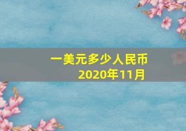 一美元多少人民币2020年11月