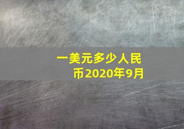 一美元多少人民币2020年9月