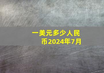 一美元多少人民币2024年7月