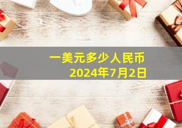 一美元多少人民币2024年7月2日