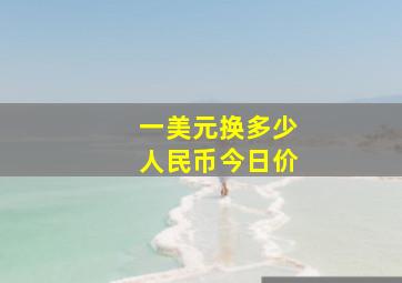 一美元换多少人民币今日价