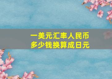 一美元汇率人民币多少钱换算成日元