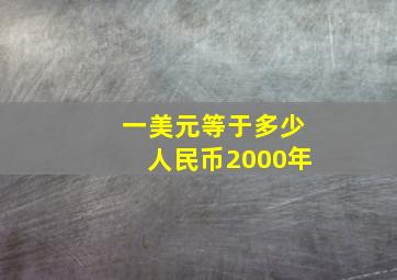 一美元等于多少人民币2000年