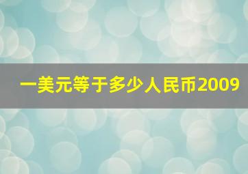 一美元等于多少人民币2009