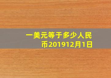 一美元等于多少人民币201912月1日