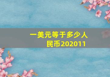 一美元等于多少人民币202011