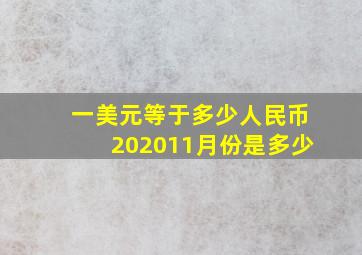 一美元等于多少人民币202011月份是多少