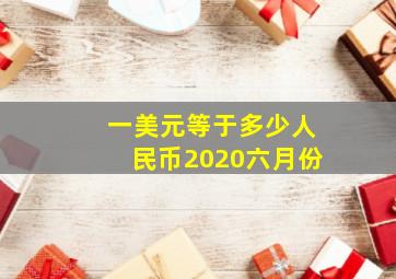 一美元等于多少人民币2020六月份