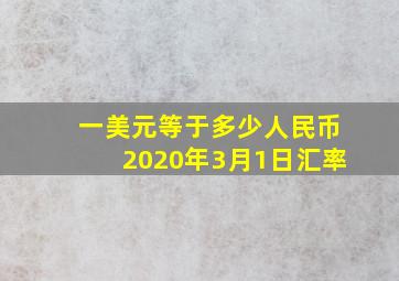 一美元等于多少人民币2020年3月1日汇率