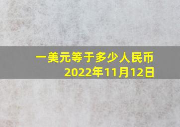 一美元等于多少人民币2022年11月12日