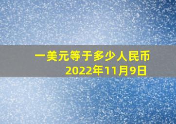 一美元等于多少人民币2022年11月9日