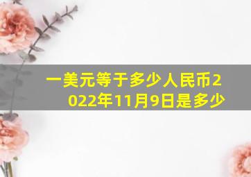 一美元等于多少人民币2022年11月9日是多少