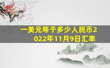 一美元等于多少人民币2022年11月9日汇率