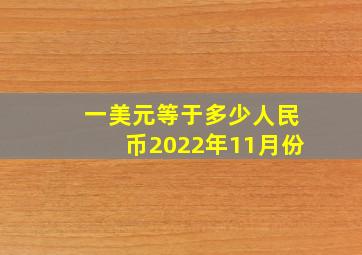 一美元等于多少人民币2022年11月份