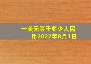 一美元等于多少人民币2022年8月1日