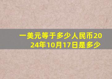 一美元等于多少人民币2024年10月17日是多少