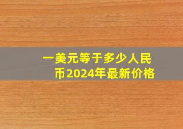 一美元等于多少人民币2024年最新价格