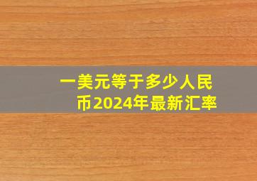 一美元等于多少人民币2024年最新汇率