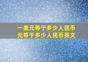 一美元等于多少人民币元等于多少人民币英文