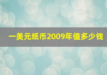 一美元纸币2009年值多少钱