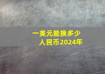 一美元能换多少人民币2024年