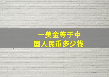 一美金等于中国人民币多少钱