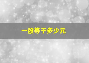 一股等于多少元