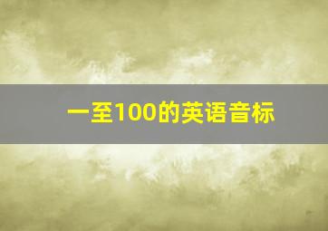 一至100的英语音标