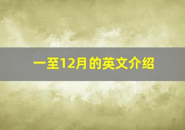 一至12月的英文介绍