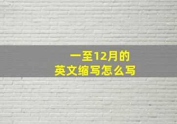 一至12月的英文缩写怎么写