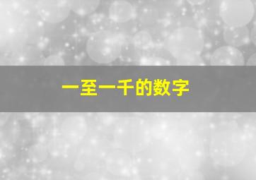 一至一千的数字