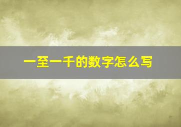 一至一千的数字怎么写