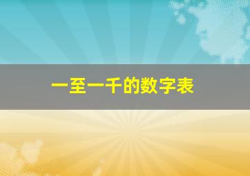 一至一千的数字表