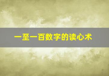 一至一百数字的读心术