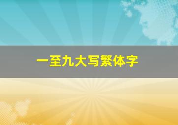 一至九大写繁体字