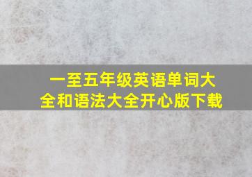 一至五年级英语单词大全和语法大全开心版下载