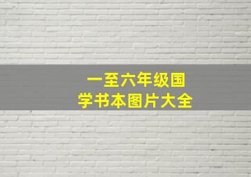 一至六年级国学书本图片大全