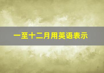 一至十二月用英语表示