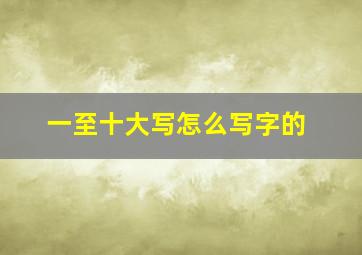 一至十大写怎么写字的