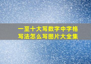 一至十大写数字中字格写法怎么写图片大全集