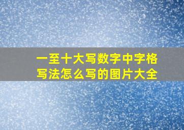 一至十大写数字中字格写法怎么写的图片大全