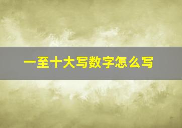 一至十大写数字怎么写