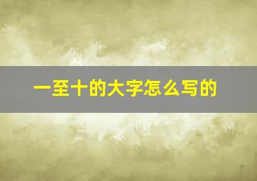 一至十的大字怎么写的