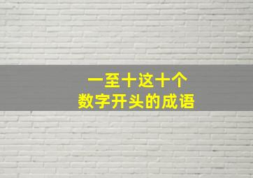 一至十这十个数字开头的成语