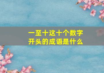 一至十这十个数字开头的成语是什么