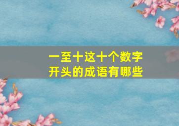 一至十这十个数字开头的成语有哪些